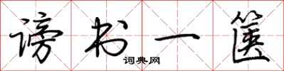 荆霄鹏谤书一箧行书怎么写