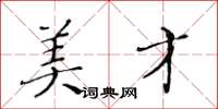 黄华生美才楷书怎么写