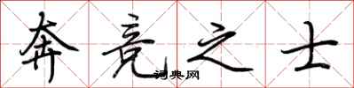 荆霄鹏奔竞之士行书怎么写