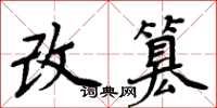 周炳元改篡楷书怎么写