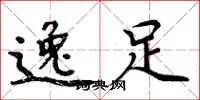 周炳元逸足楷书怎么写