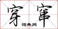 荆霄鹏穿窜行书怎么写