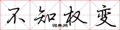 荆霄鹏不知权变行书怎么写