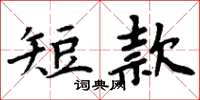 周炳元短款楷书怎么写