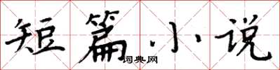 周炳元短篇小说楷书怎么写