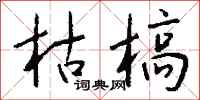 钱沛云枯槁行书怎么写