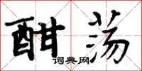 周炳元酣荡楷书怎么写