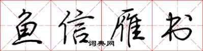 荆霄鹏鱼信雁书行书怎么写