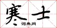 周炳元寒士楷书怎么写