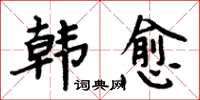 周炳元韩愈楷书怎么写