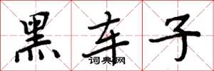 周炳元黑车子楷书怎么写
