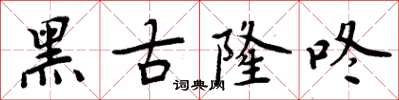 周炳元黑古隆咚楷书怎么写