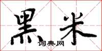 周炳元黑米楷书怎么写