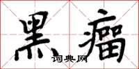 周炳元黑瘤楷书怎么写