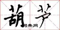 周炳元葫芦楷书怎么写