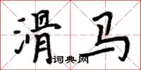 周炳元滑马楷书怎么写