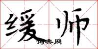 周炳元缓师楷书怎么写