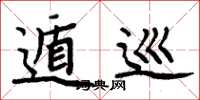 周炳元遁巡楷书怎么写
