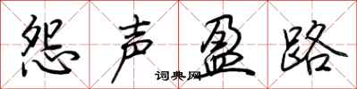 荆霄鹏怨声盈路行书怎么写