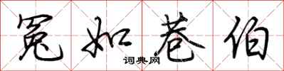 荆霄鹏冤如巷伯行书怎么写