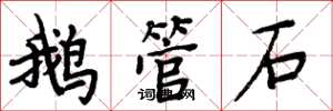 周炳元鹅管石楷书怎么写