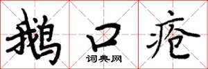 周炳元鹅口疮楷书怎么写
