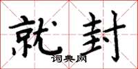 周炳元就封楷书怎么写