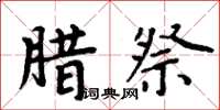 周炳元腊祭楷书怎么写