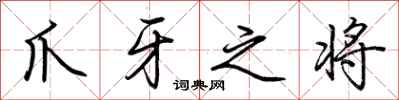 荆霄鹏爪牙之将行书怎么写