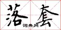 周炳元落套楷书怎么写