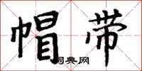 周炳元帽带楷书怎么写