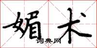 周炳元媚术楷书怎么写