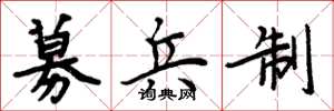 周炳元募兵制楷书怎么写