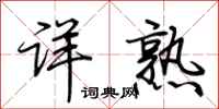 荆霄鹏详熟行书怎么写