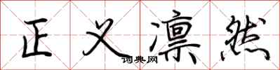 荆霄鹏正义凛然行书怎么写