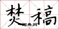 周炳元焚稿楷书怎么写
