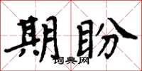 周炳元期盼楷书怎么写