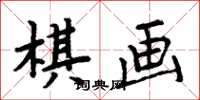 周炳元棋画楷书怎么写