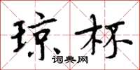 周炳元琼杯楷书怎么写