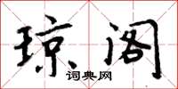 周炳元琼阁楷书怎么写