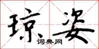 周炳元琼姿楷书怎么写