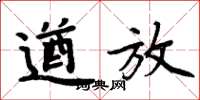 周炳元遒放楷书怎么写