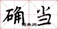 周炳元确当楷书怎么写