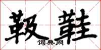 周炳元靸鞋楷书怎么写