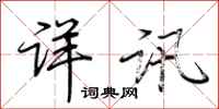 荆霄鹏详讯行书怎么写