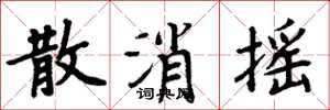 周炳元散消摇楷书怎么写