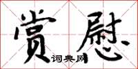 周炳元赏慰楷书怎么写