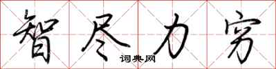 荆霄鹏智尽力穷行书怎么写