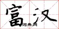 周炳元富汉楷书怎么写