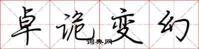 荆霄鹏卓诡变幻行书怎么写